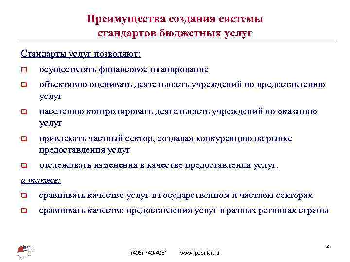 Преимущества создания системы стандартов бюджетных услуг Стандарты услуг позволяют: o осуществлять финансовое планирование q