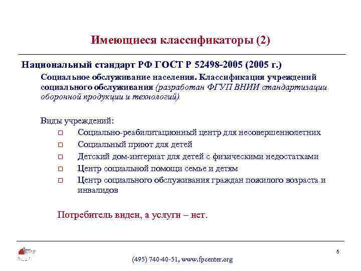 Имеющиеся классификаторы (2) Национальный стандарт РФ ГОСТ Р 52498 -2005 (2005 г. ) Социальное