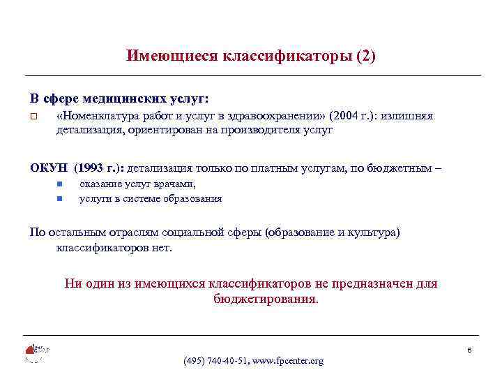 Имеющиеся классификаторы (2) В сфере медицинских услуг: o «Номенклатура работ и услуг в здравоохранении»