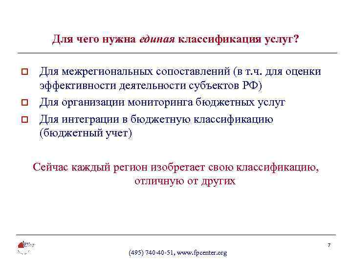 Для чего нужна единая классификация услуг? o o o Для межрегиональных сопоставлений (в т.