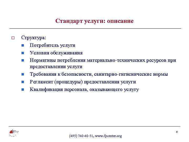 Стандарт услуги: описание o Структура: n Потребитель услуги n Условия обслуживания n Нормативы потребления