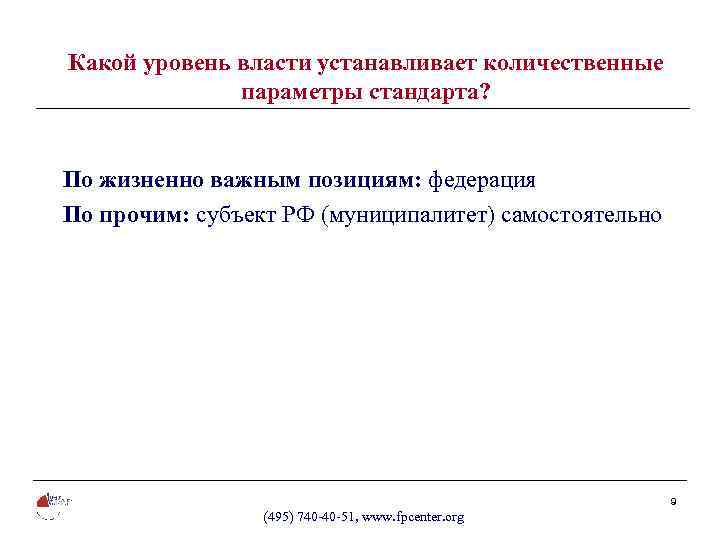 Какой уровень власти устанавливает количественные параметры стандарта? По жизненно важным позициям: федерация По прочим: