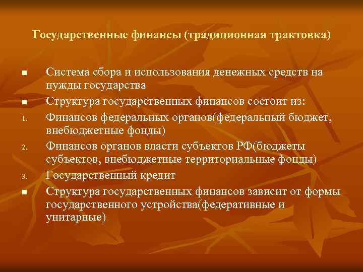 Государственные финансы (традиционная трактовка) n n 1. 2. 3. n Система сбора и использования