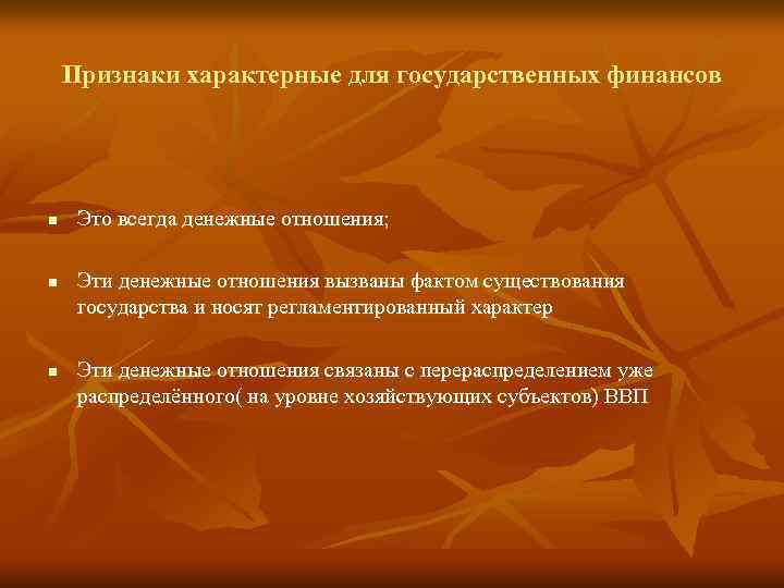 Признаки характерные для государственных финансов n n n Это всегда денежные отношения; Эти денежные