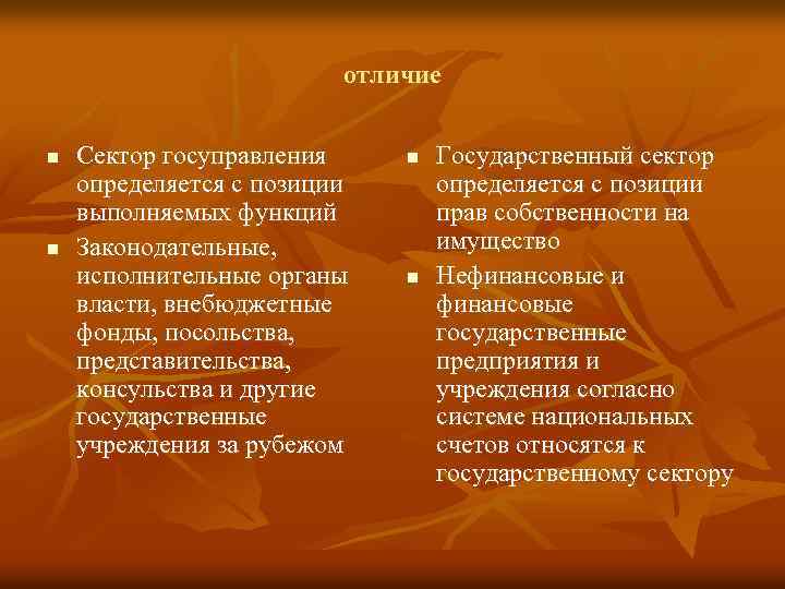 отличие n n Сектор госуправления определяется с позиции выполняемых функций Законодательные, исполнительные органы власти,