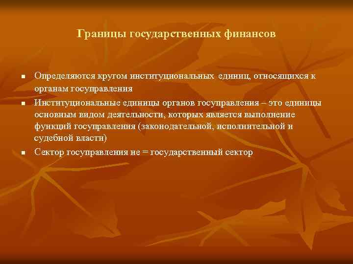 Границы государственных финансов n n n Определяются кругом институциональных единиц, относящихся к органам госуправления
