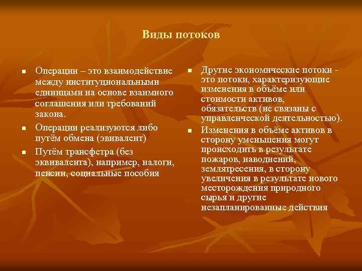 Виды потоков n n n Операции – это взаимодействие между институциональными единицами на основе