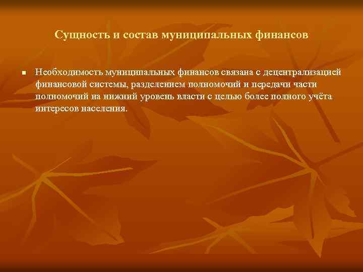 Сущность и состав муниципальных финансов n Необходимость муниципальных финансов связана с децентрализацией финансовой системы,