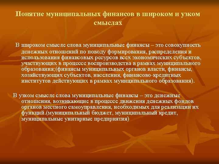 Понятие муниципальных финансов в широком и узком смыслах В широком смысле слова муниципальные финансы