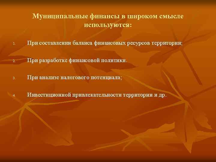 Муниципальные финансы в широком смысле используются: 1. При составлении баланса финансовых ресурсов территории; 2.
