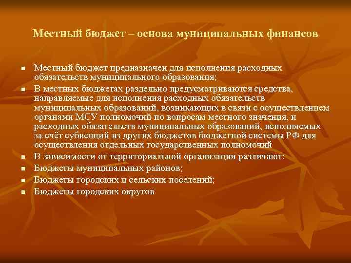 Местный бюджет – основа муниципальных финансов n n n Местный бюджет предназначен для исполнения