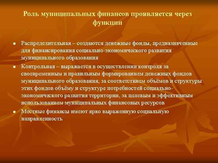 Роль муниципальных финансов проявляется через функции n n n Распределительная – создаются денежные фонды,