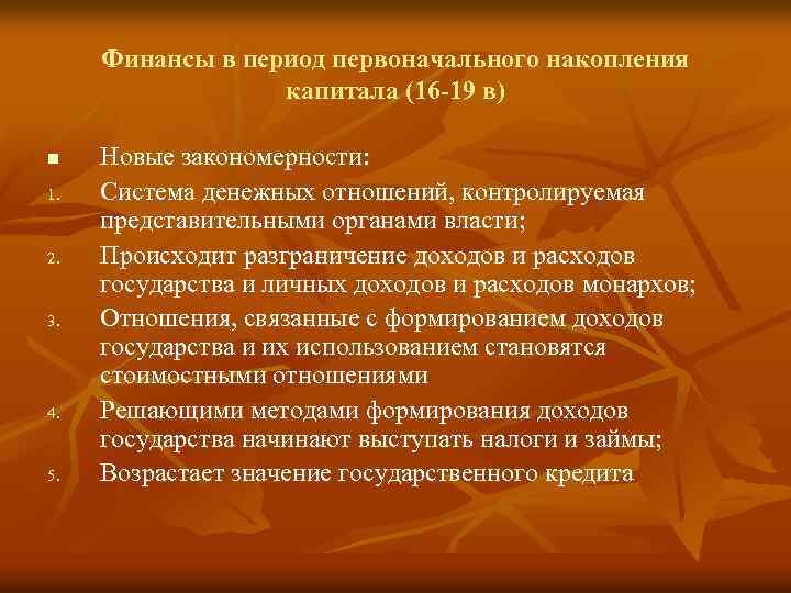 Финансы в период первоначального накопления капитала (16 -19 в) n 1. 2. 3. 4.