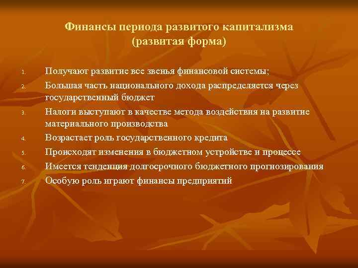 Финансы периода развитого капитализма (развитая форма) 1. 2. 3. 4. 5. 6. 7. Получают
