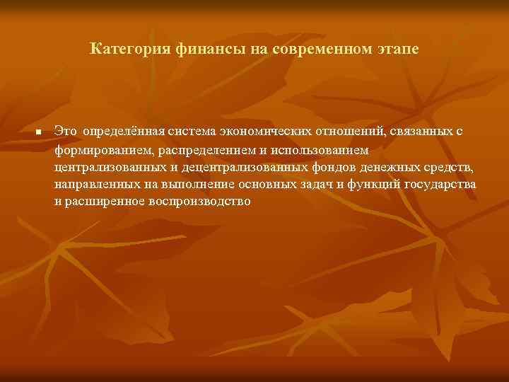 Категория финансы на современном этапе n Это определённая система экономических отношений, связанных с формированием,