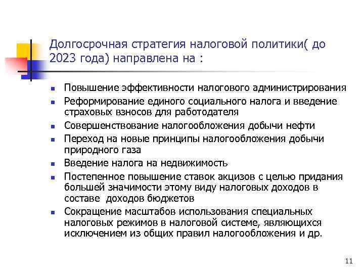 Долгосрочная стратегия налоговой политики( до 2023 года) направлена на : n n n n