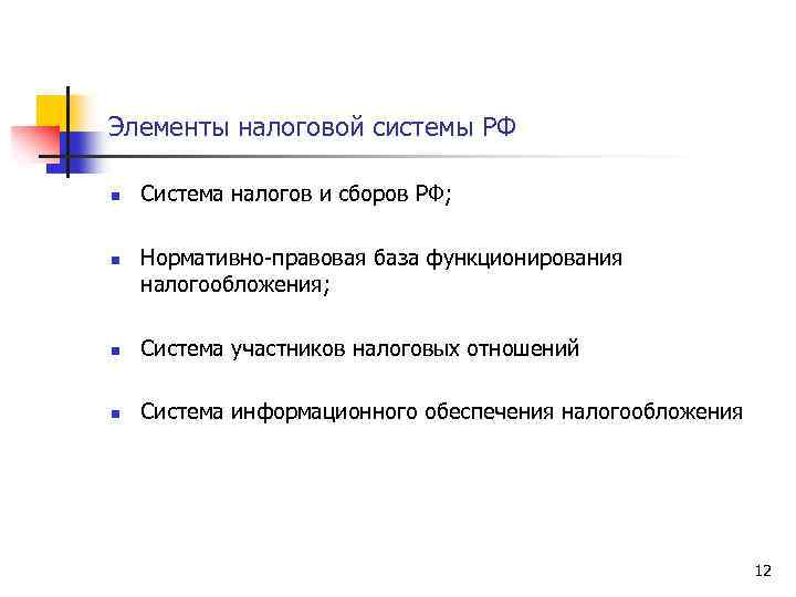 Элементы налоговой системы РФ n n Система налогов и сборов РФ; Нормативно-правовая база функционирования