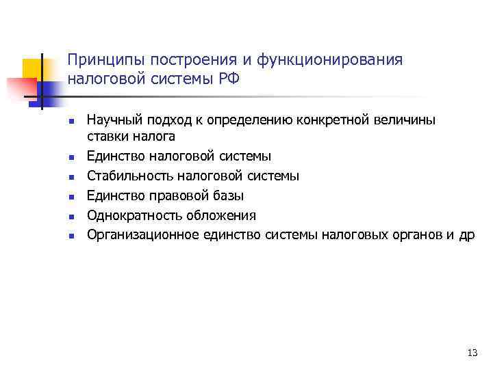 Принципы построения и функционирования налоговой системы РФ n n n Научный подход к определению