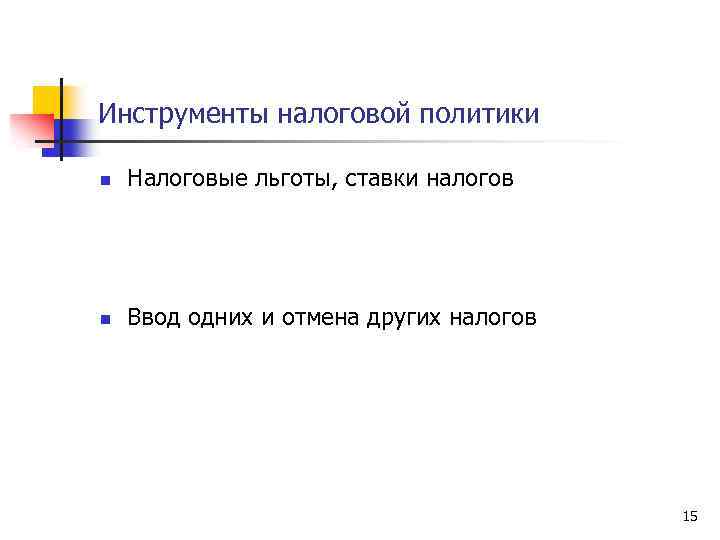 Инструменты налоговой политики n Налоговые льготы, ставки налогов n Ввод одних и отмена других