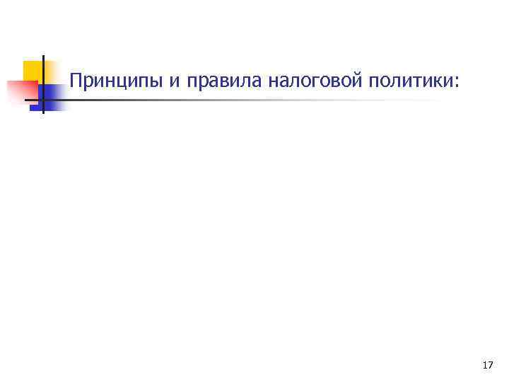 Принципы и правила налоговой политики: 17 