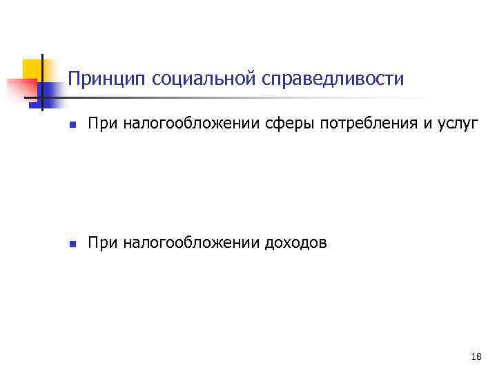 Принцип социальной справедливости n При налогообложении сферы потребления и услуг n При налогообложении доходов