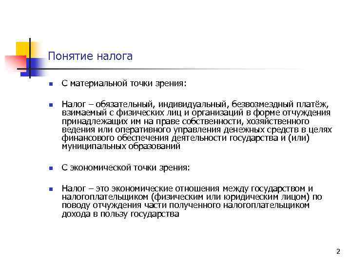 Понятие налог налоговая система. Понятие налогообложения. Налоги понятие виды и функции. Понятие налоговой системы. Налог термин.