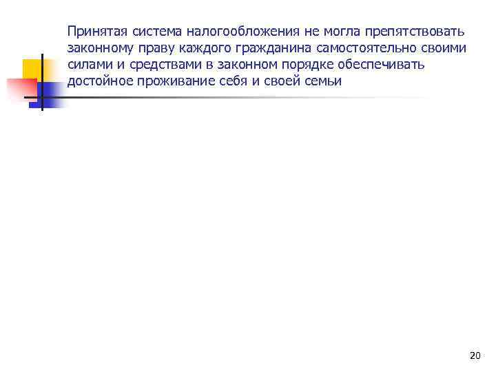 Принятая система налогообложения не могла препятствовать законному праву каждого гражданина самостоятельно своими силами и