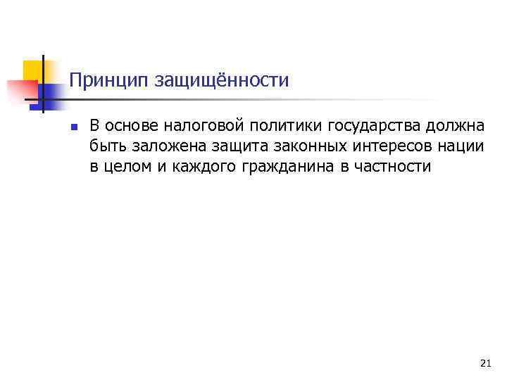 Принцип защищённости n В основе налоговой политики государства должна быть заложена защита законных интересов