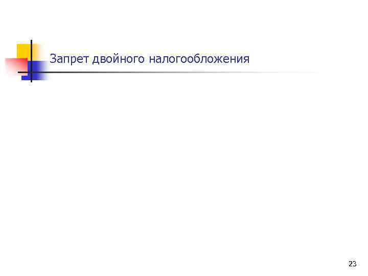 Запрет двойного налогообложения 23 