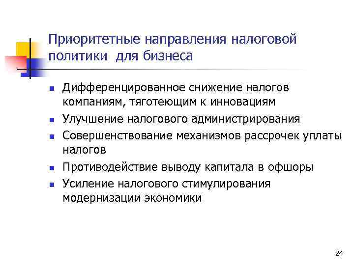 Приоритетные направления налоговой политики для бизнеса n n n Дифференцированное снижение налогов компаниям, тяготеющим