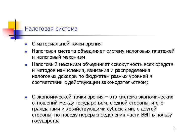 Налоговая система n n С материальной точки зрения Налоговая система объединяет систему налоговых платежей