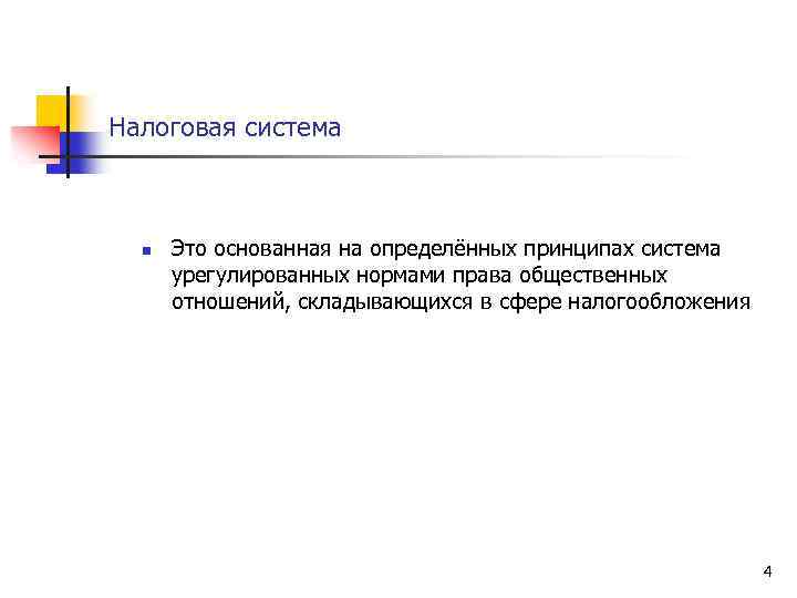 Налоговая система n Это основанная на определённых принципах система урегулированных нормами права общественных отношений,