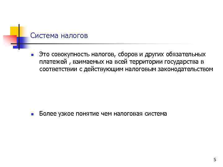 Система налогов n n Это совокупность налогов, сборов и других обязательных платежей , взимаемых