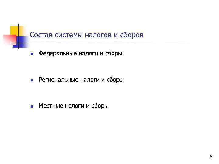 Состав системы налогов и сборов n Федеральные налоги и сборы n Региональные налоги и