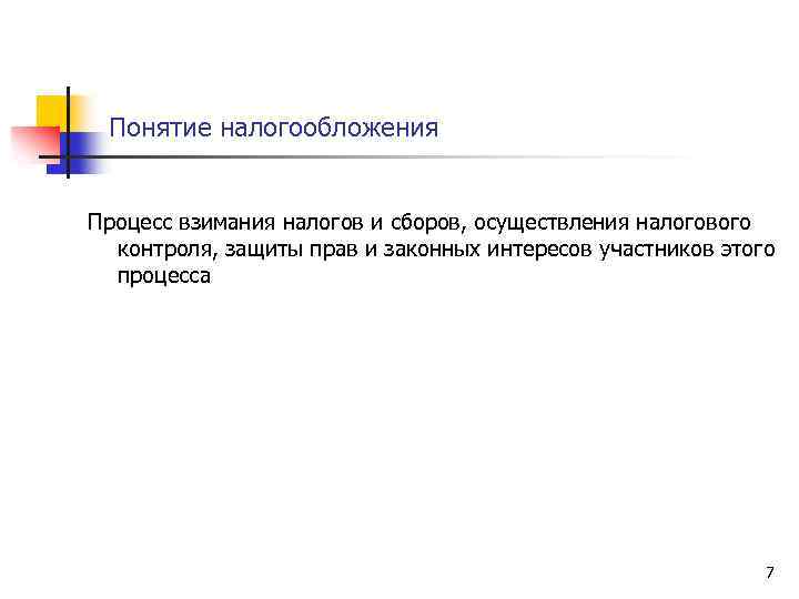 Понятие налогообложения Процесс взимания налогов и сборов, осуществления налогового контроля, защиты прав и законных
