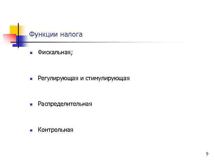 Функции налога n Фискальная; n Регулирующая и стимулирующая n Распределительная n Контрольная 9 