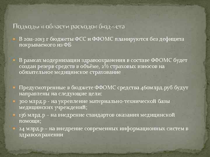 Подходы в области расходов бюджета В 2011 -2013 г бюджеты ФСС и ФФОМС планируются