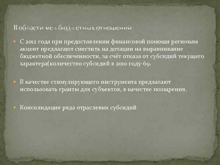 В области межбюджетных отношений С 2012 года при предоставлении финансовой помощи регионам акцент предлагают