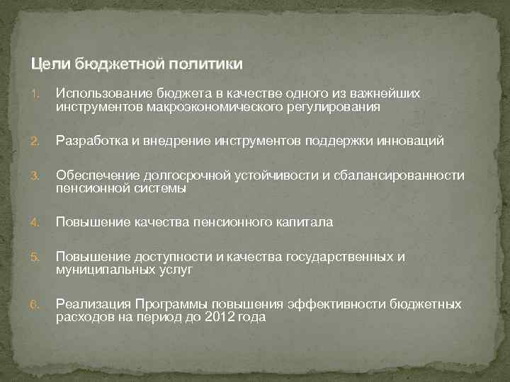 Цели бюджетной политики 1. Использование бюджета в качестве одного из важнейших инструментов макроэкономического регулирования