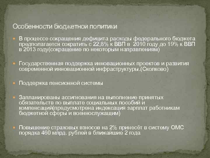 Особенности бюджетной политики В процессе сокращения дефицита расходы федерального бюджета предполагается сократить с 22,