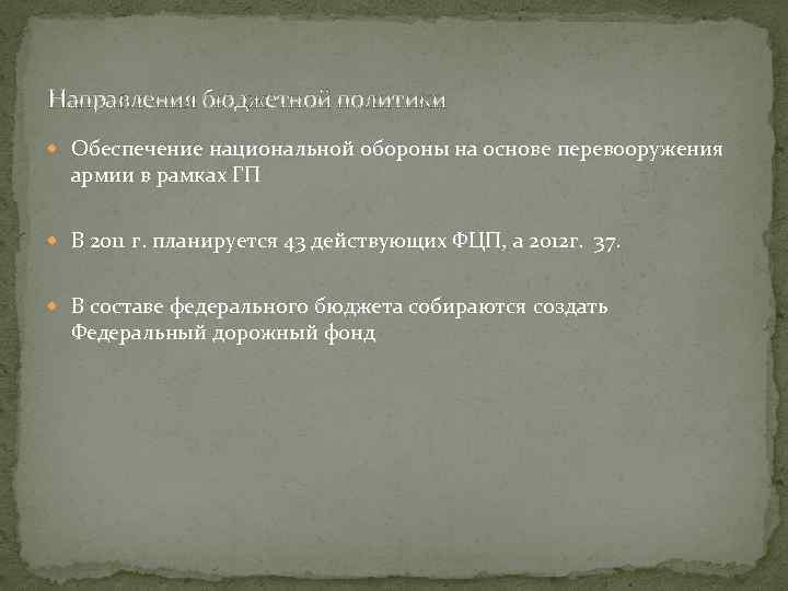 Направления бюджетной политики Обеспечение национальной обороны на основе перевооружения армии в рамках ГП В