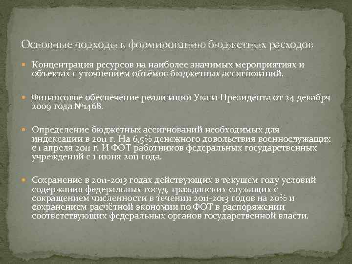 Основные подходы к формированию бюджетных расходов Концентрация ресурсов на наиболее значимых мероприятиях и объектах