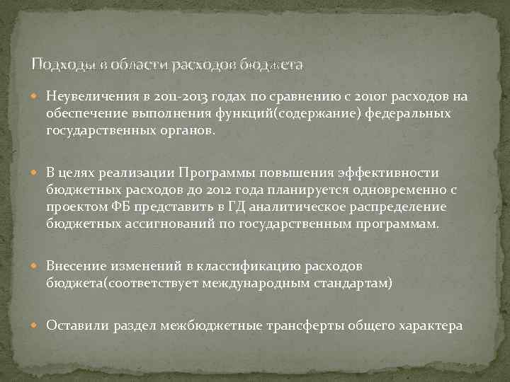 Подходы в области расходов бюджета Неувеличения в 2011 -2013 годах по сравнению с 2010