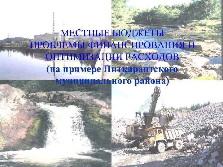 МЕСТНЫЕ БЮДЖЕТЫ ПРОБЛЕМЫ ФИНАНСИРОВАНИЯ И ОПТИМИЗАЦИИ РАСХОДОВ (на примере Питкярантского муниципального района) 