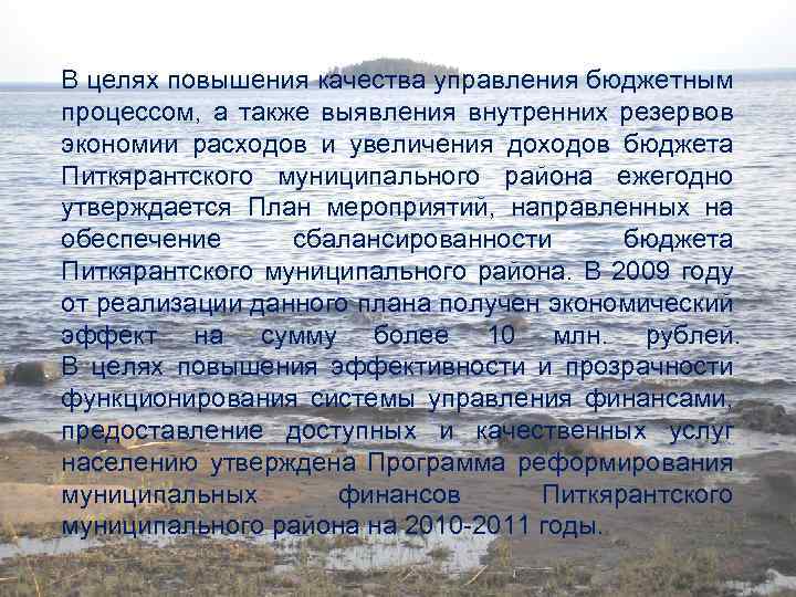 В целях повышения качества управления бюджетным процессом, а также выявления внутренних резервов экономии расходов