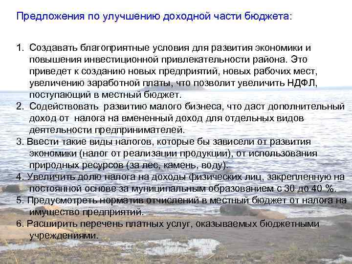 Предложения по улучшению доходной части бюджета: 1. Создавать благоприятные условия для развития экономики и