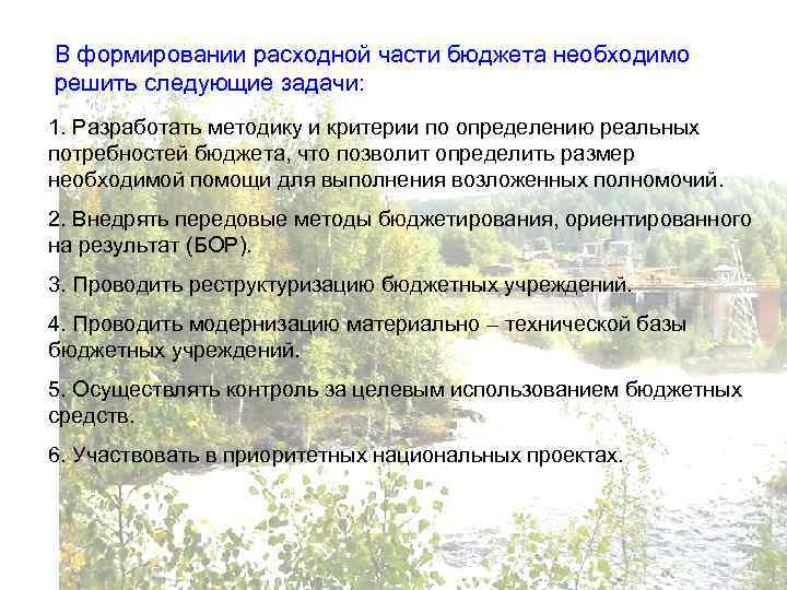 В формировании расходной части бюджета необходимо решить следующие задачи: 1. Разработать методику и критерии