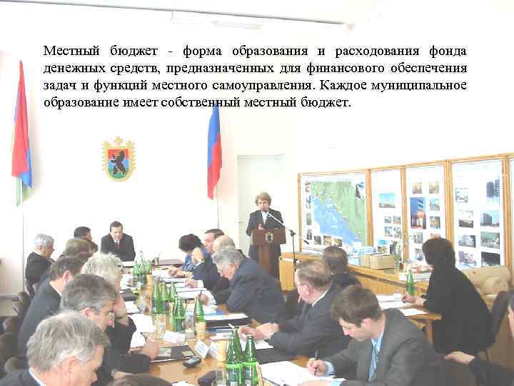 Местный бюджет форма образования и расходования фонда денежных средств, предназначенных для финансового обеспечения задач