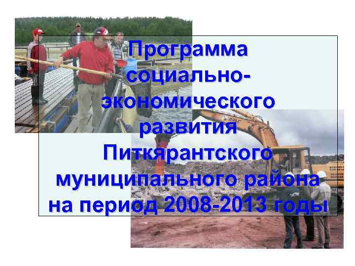 Программа социальноэкономического развития Питкярантского муниципального района на период 2008 -2013 годы 