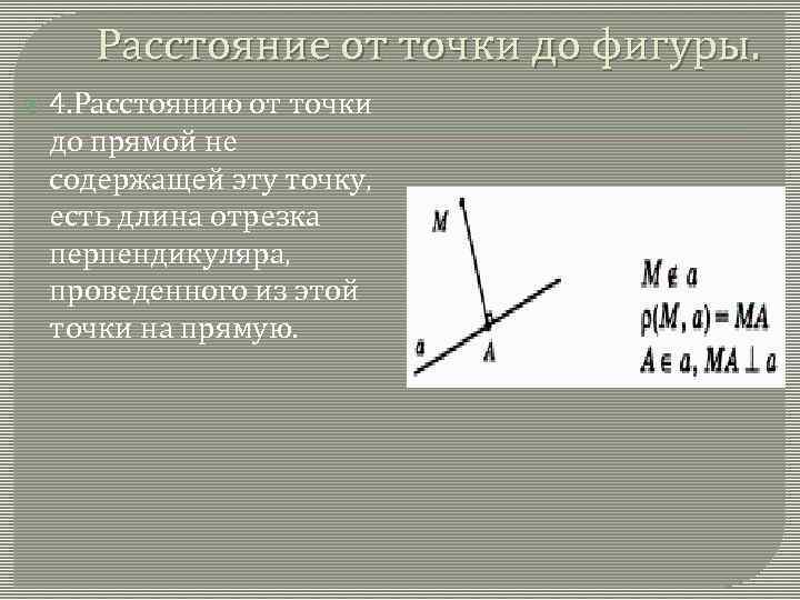 Расстояние от точки до фигуры. 4. Расстоянию от точки до прямой не содержащей эту